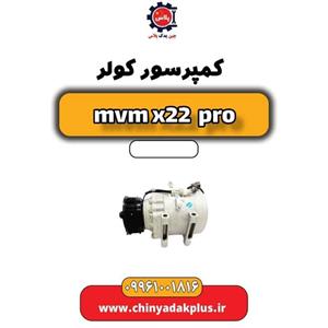 کمپرسور کولر ام وی ام X22 PRO