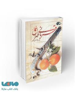 کتاب قربانی طهران اثر حامد اشتری نشر معارف
