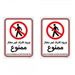 برچسب چاپ پارسیان طرح ورود افراد غیر مجاز ممنوع کد 20150012 بسته 2 عددی