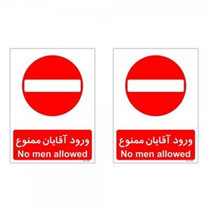 برچسب چاپ پارسیان طرح ورود آقایان ممنوع کد 2015001 بسته 2 عددی
