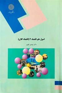 پاورپوینت اصول اقتصاد ۲ اقتصاد کلان