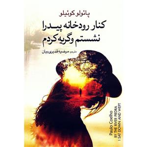 کنار رودخانه پیدرا نشستم و گریه کردم اثر پائولو کوئیلو (کوئلیو) نشر آزرمیدخت
