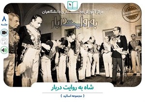 دانلود سوالات نهاد مبحث شاه به روایت دربار همراه با پاسخ