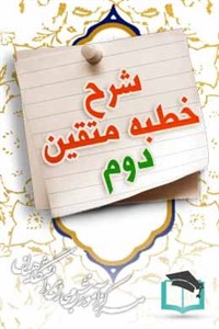 دانلود سوالات نهاد مبحث شرح خطبه متقین نهج البلاغه – دوم همراه با پاسخ