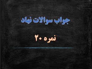 دانلود سوالات نهاد مبحث شرح خطبه متقین نهج البلاغه – اول همراه با پاسخ
