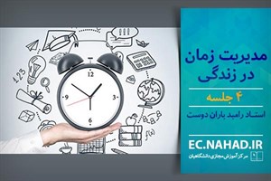 دانلود سوالات نهاد مبحث مدیریت زمان در زندگی همراه با پاسخ
