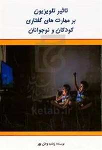 تاثیر تلویزیون بر مهارتهای گفتاری کودکان و نوجوانان