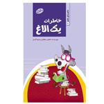 کتاب خاطرات یک الاغ اثر لقمان دهقانی رحیم آبادی انتشارات سایه گستر 