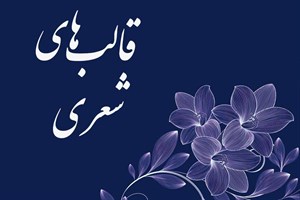 دانلود پاورپوینت قالب های شعر فارسی