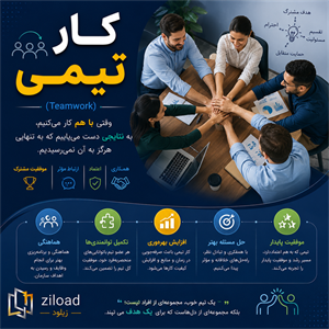 دانلود پاورپوینت کار تیمی