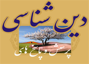 پاورپوینت دین شناسی