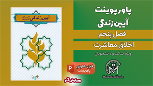 پاورپوینت اخلاق معاشرت