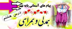 پاورپوینت همدلی و همراهی درس 8 پیام های آسمان پایه نهم