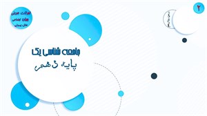پاورپوینت تحولات هویتی جهان اجتماعی علل بیرونی درس 12 جامعه شناسی دهم