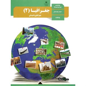 پاورپوینت نواحی زیستی درس پنجم جغرافیای 2 پایه یازدهم انسانی