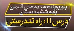 پاورپوینت راه تندرستی درس 11 هدیه های آسمان پایه ششم