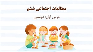 پاورپوینت دوستی درس 1 مطالعات اجتماعی پایه ششم