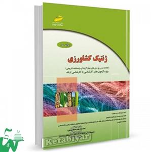 کتاب ژنتیک کشاورزی ( ویرایش سوم ) ویژه آزمون های کارشناسی به کارشناسی ارشد اثر فواد فاتحی 