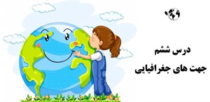 پاورپوینت جهت های جغرافیایی درس ششم مطالعات اجتماعی پایه چهارم دبستان