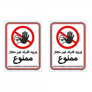 برچسب چاپ پارسیان طرح ورود ممنوع کد 2015013 بسته 2 عددی