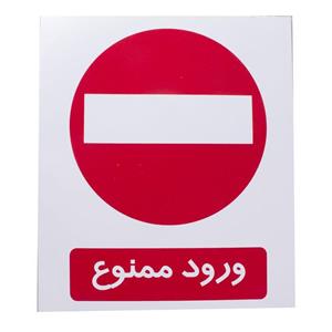 برچسب هشدار دهنده چاپ پارسیان طرح ورود افراد غیر مجاز ممنوع کد 2015035 بسته 2 عددی