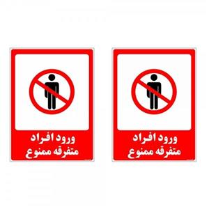 برچسب چاپ پارسیان طرح ورود ممنوع کد 2015026 بسته 2 عددی
