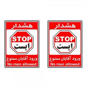 برچسب چاپ پارسیان طرح ورود آقایان ممنوع کد 2015012 بسته 2 عددی