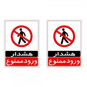 برچسب چاپ پارسیان طرح ورود ممنوع کد 2015036 بسته 2 عددی