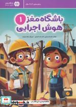 کتاب باشگاه مغز 1: هوش اجرایی اثر تارا رضاپور و حامد اختیاری نشر مهرسا