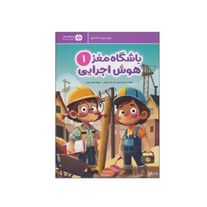 کتاب باشگاه مغز 1: هوش اجرایی اثر تارا رضاپور و حامد اختیاری نشر مهرسا