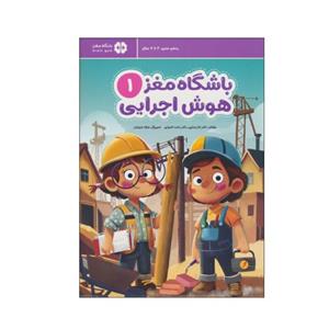 کتاب باشگاه مغز 1: هوش اجرایی اثر تارا رضاپور و حامد اختیاری نشر مهرسا