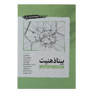 کتاب بینا ذهنیت اثر عباس منوچهری انتشارات نگارستان اندیشه 