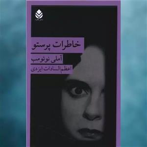 کتاب خاطرات پرستو اثر آملی نوتومب نشر قطره