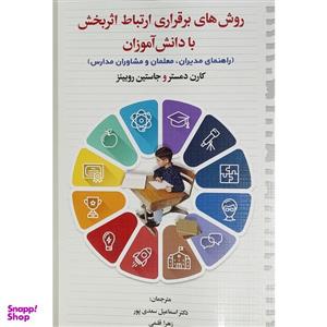 کتاب روشهای برقراری ارتباط اثربخش با دانش آموزان اثر کارن دمستر و جاستین روبینز نشر دوران