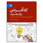 کتاب کارآفرینی برای رهبران اثر جمعی از نویسندگان نشر دانشگاهی فرهمند