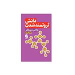 کتاب دانش ثروتمند شدن اثر والاس دی والتز نشر خودمونی