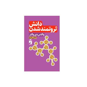 کتاب دانش ثروتمند شدن اثر والاس دی والتز نشر خودمونی 