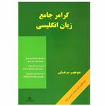 کتاب گرامر جامع زبان انگلیسی اثر منوچهر سرخابی انتشارات رهنما 