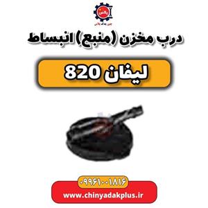 منبع انبساط لیفان 820