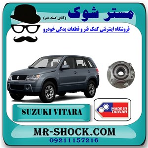 توپی بلبرینگ چرخ عقب سوزوکی ویتارا 2400 برند ساخت تایوان