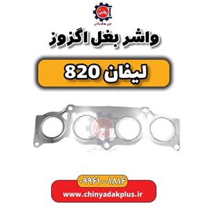 واشر بغل اگزوز لیفان 820