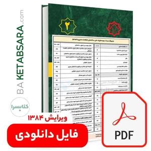 کتاب پی دی اف تیترواژه طلایی مبحث دوم (2) (pdf)