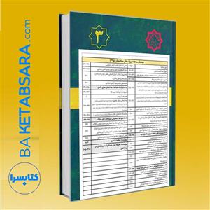 کتاب تیتر واژه طلایی مباحث 23 گانه مقررات ملی ساختمان (چاپی)