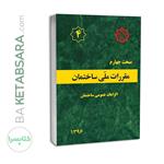 کتاب مبحث 4 (چهارم) لیبل گذاری شده مقررات‌ملی‌ساختمان (الزامات عمومی)