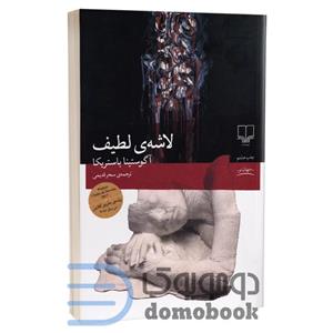 کتاب لاشه لطیف اثر آگوستینا باستریکا نشر چشمه