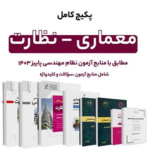 پکیج کتاب  کامل منابع آزمون نظام مهندسی معماری – نظارت
