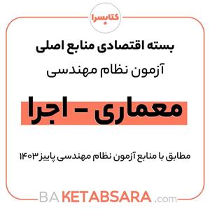 پکیج کتاب اقتصادی منابع اصلی آزمون نظام مهندسی معماری – اجرا