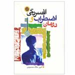 کتاب درمان اضطراب و افسردگی اثر امیر ملک محمودی انتشارات منشور وحی