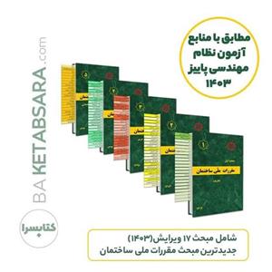 ✏️ پکیج 23 جلدی ليبل گذاری شده مباحث مقررات ملی ساختمان_جدیدترین چاپ تا فروردین ۱۴۰۵ _مطابق با منابع آزمون بهار 1405