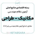 پکیج کتاب اقتصادی منابع اصلی آزمون نظام مهندسی مکانیک – طراحی